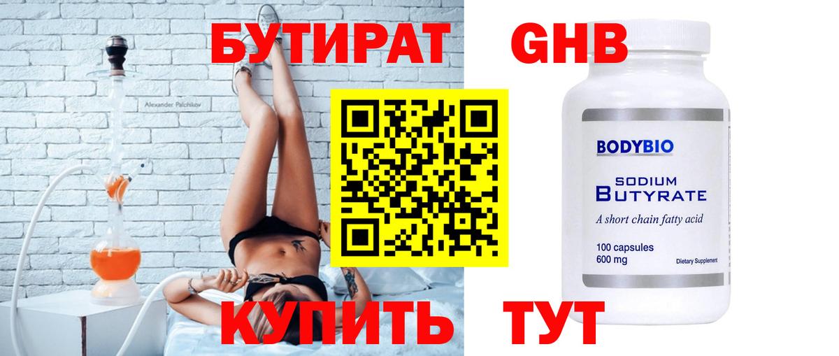 БУТИРАТ 1.4BDO  Вход с VPN  Магнитогорск 