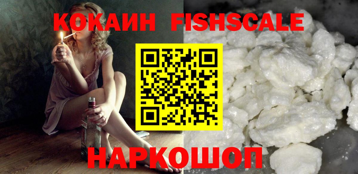 КОКАИН Fish Scale Магнитогорск